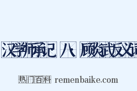 汉学师承记·八·顾炎武反义词是什么意思的图片